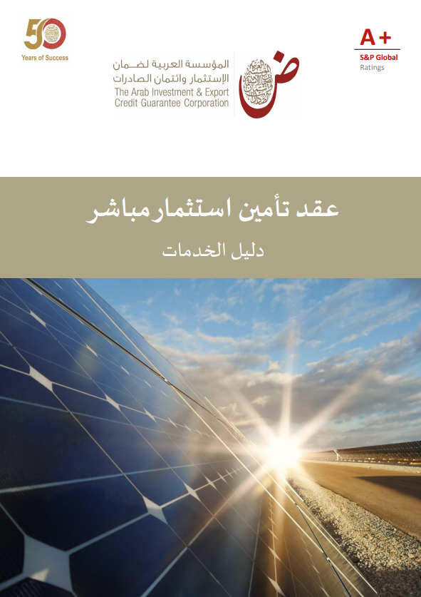 تأمين الاستثمار المباشر-دليل الخدمات