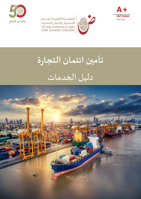 تأمين ائتمان التجارة-دليل الخدمات